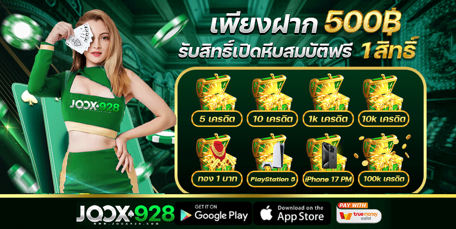 JOOX928 สล็อตเว็บตรง คาสิโนออนไลน์ ฝากถอนออโต้ 24 ชม.